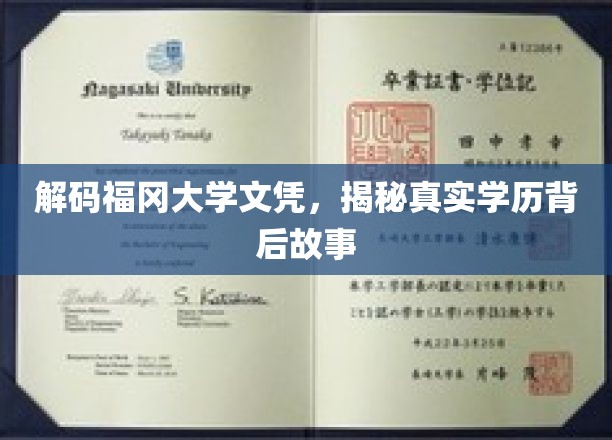 福冈大学文凭背后的秘密，探寻学历认证的真相