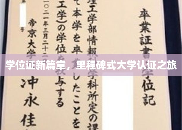 新时代大学通行证，学位认证新征程，开启学术成就新篇章