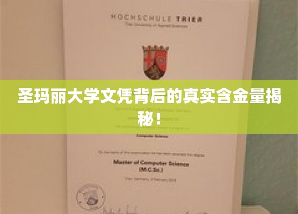 圣玛丽大学文凭背后的真实含金量揭秘！
