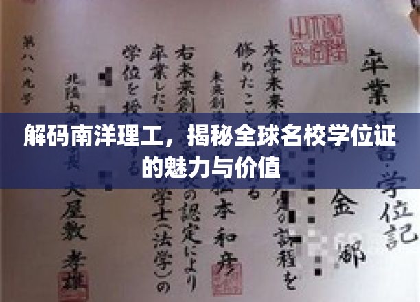 探索南洋理工，名校学位证的全球影响力与独特价值