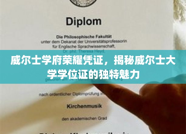 探寻威尔士大学学位证的非凡风采，学府荣耀的凭证揭秘之旅