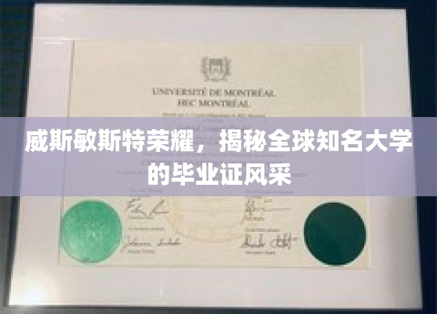 全球名校荣耀展，威斯敏斯特毕业证背后的故事与风采