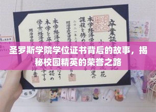 校园精英荣耀之谜，探寻圣罗斯学院学位证书背后的传奇旅程