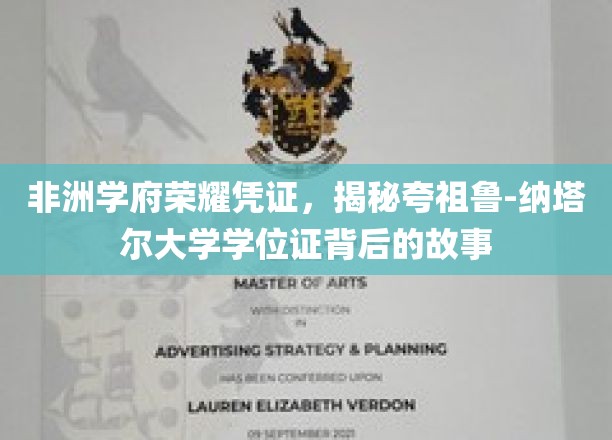 非洲学府荣耀凭证，揭秘夸祖鲁-纳塔尔大学学位证背后的故事