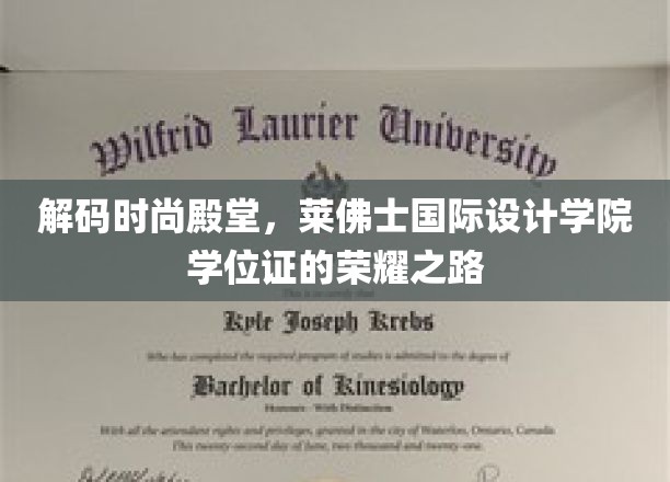解码时尚殿堂,莱佛士国际设计学院学位证的荣耀之路