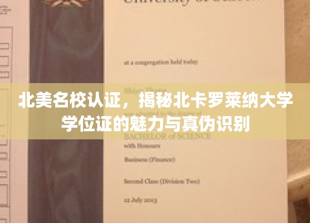 北美名校认证，揭示北卡罗莱纳大学学位证书的魅力与真伪识别