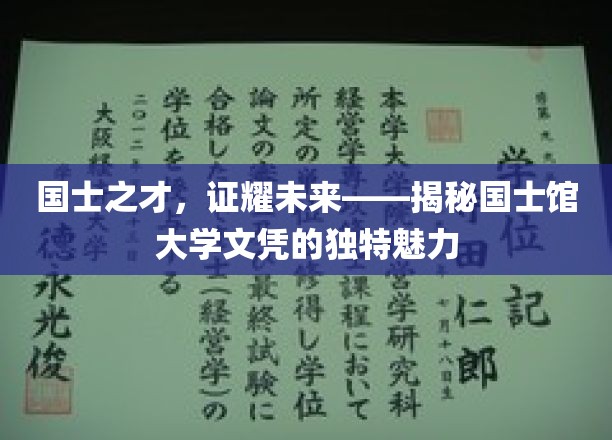 未来精英摇篮，国士馆大学文凭的非凡吸引力解析