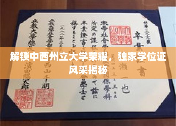 探寻中西州立大学独领风骚的学位证魅力