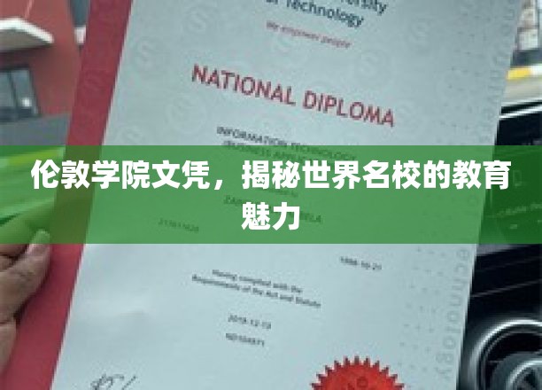 解锁伦敦学院魅力，揭秘世界级名校的教育传奇