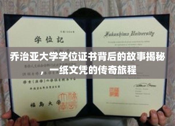 探寻乔治亚大学文凭背后的传奇，一纸学位证书的非凡历程