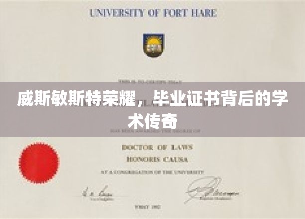 威斯敏斯特荣耀揭秘，毕业证书背后的学术传奇之旅