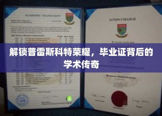 解锁普雷斯科特荣耀，毕业证背后的学术传奇
