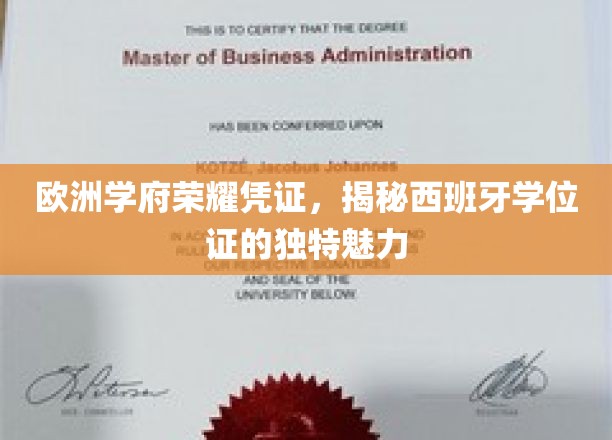 欧洲学府荣耀凭证，揭秘西班牙学位证的独特魅力