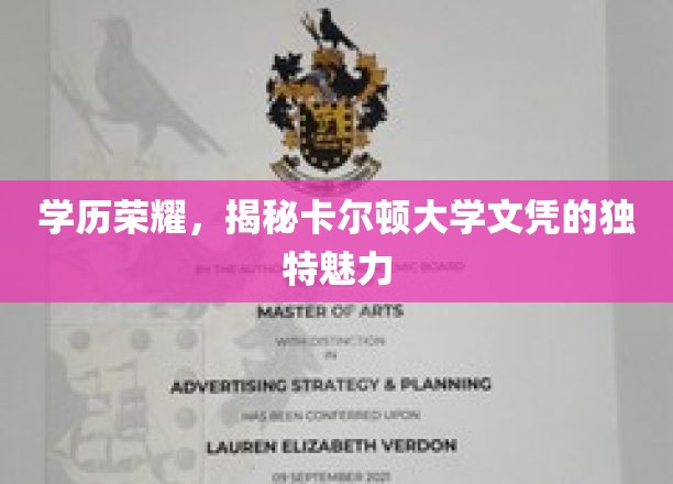 学历荣耀，揭秘卡尔顿大学文凭的独特魅力