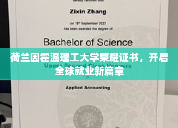 荷兰顶尖学府因霍温理工荣耀证书，助力学子跨国职场起航