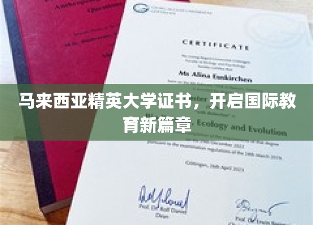 马来西亚精英大学证书，引领全球教育新潮流
