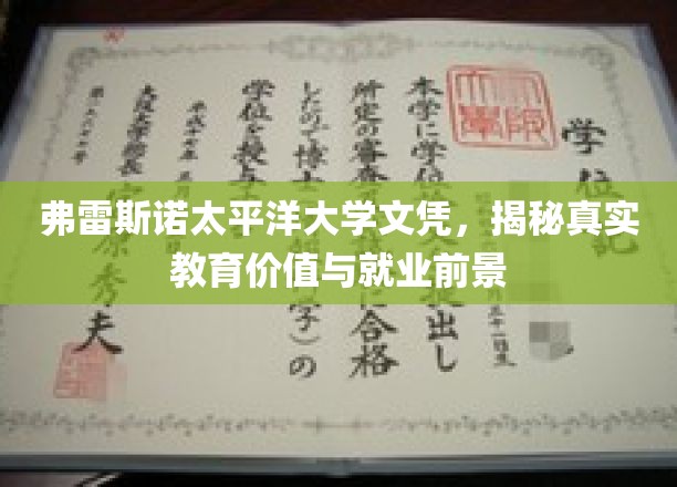 弗雷斯诺太平洋大学文凭解析，探究教育价值与职场未来