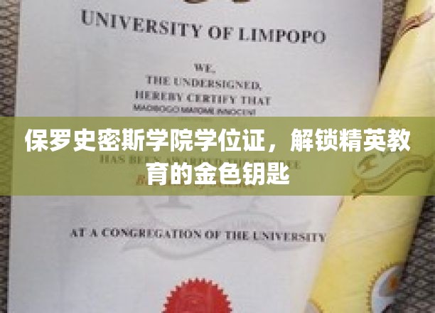 保罗史密斯学院学位证，开启精英教育的金色钥匙