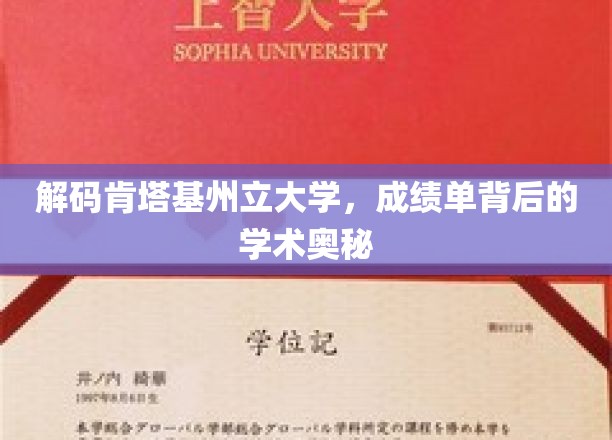 解码肯塔基州立大学，成绩单背后的学术奥秘