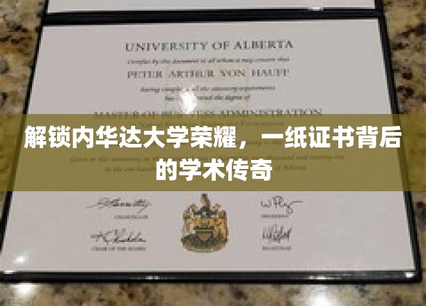 内华达大学荣耀揭晓，探寻证书背后的学术传奇之路