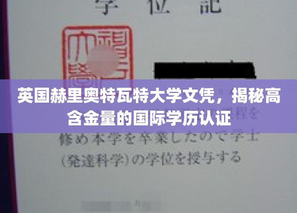 解锁全球认可，揭秘赫里奥特瓦特大学文凭的非凡价值