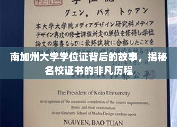 解码南加大学位证，名校证书背后的传奇之旅