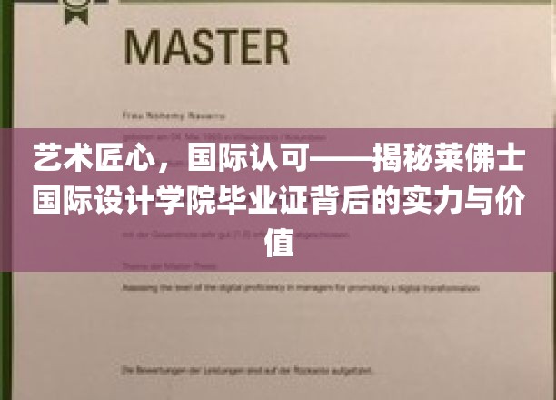匠心独运，全球赞誉——探寻莱佛士国际设计学院证书背后的非凡魅力
