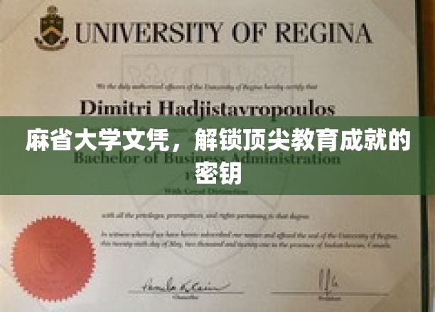 麻省大学文凭，开启顶尖教育成就的钥匙