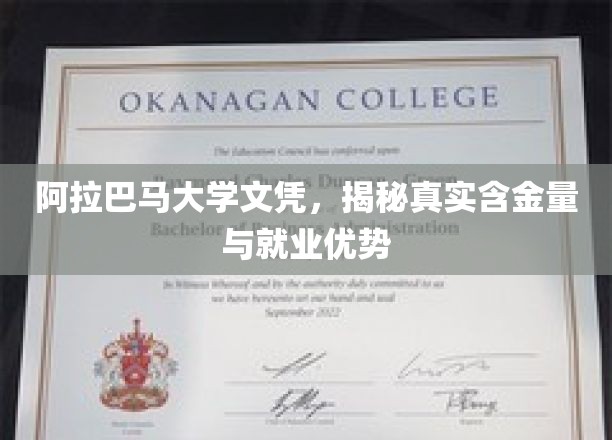 揭秘阿拉巴马大学文凭的潜力与职场价值