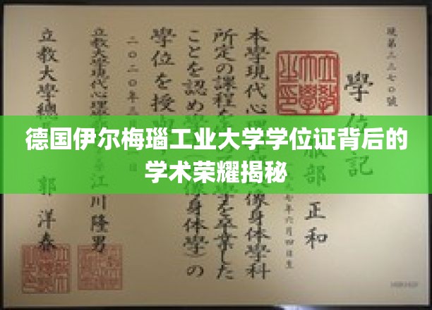 解码德国伊尔梅瑙工业大学学位证的学术传奇之光
