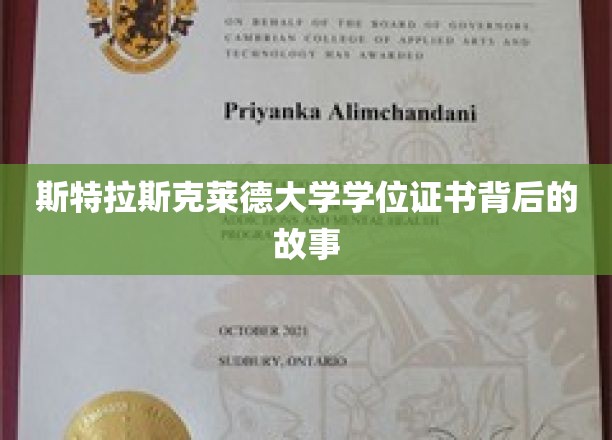 斯特拉斯克莱德大学学位证书背后的故事