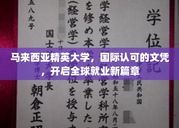 马来西亚精英大学，国际认可的文凭，开启全球就业新篇章