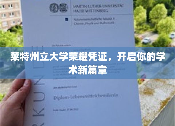 莱特州立大学荣誉通行证，引领未来学术旅程