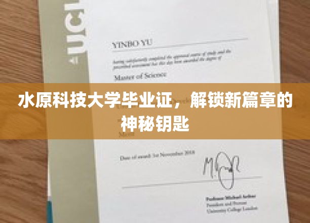 水原科技大学毕业证，开启未来无限可能的金钥匙