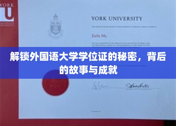 探寻外国语大学学位证背后的传奇历程，揭秘成就与故事
