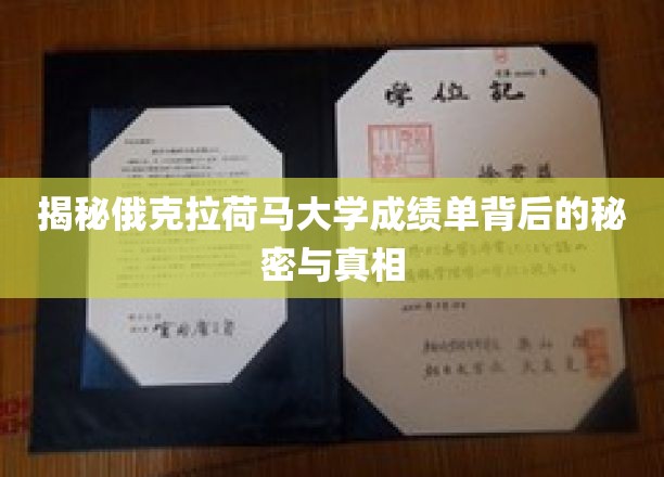揭开俄克拉荷马大学成绩单的神秘面纱，探寻学术成就背后的故事
