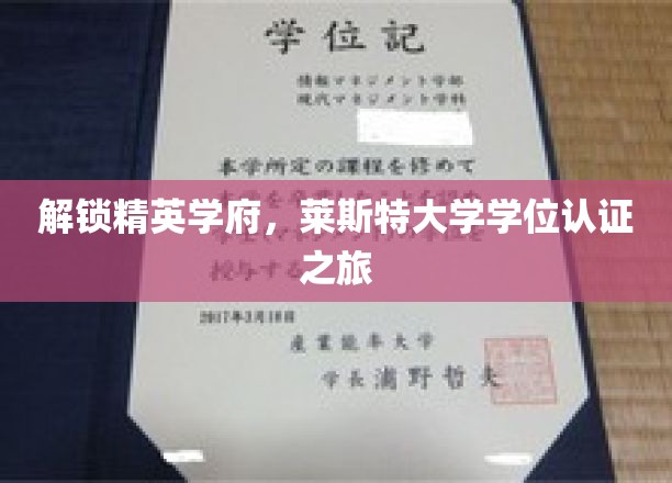 探秘精英摇篮，莱斯特大学学位认证神秘之旅