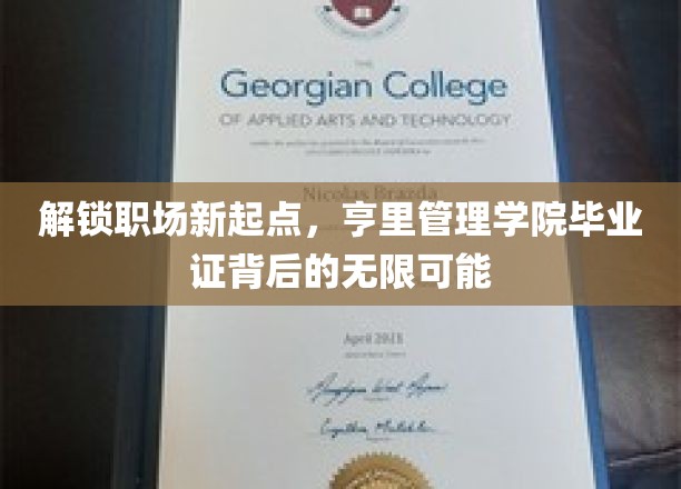 职场新航标，亨里管理学院毕业证开启无限职业梦想