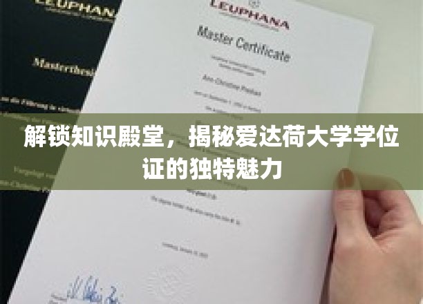 爱达荷大学学位证，探寻其背后的学术荣耀与独特印记