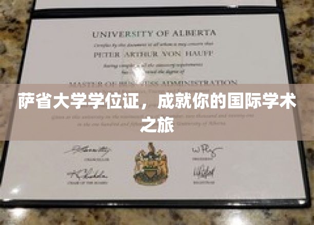 跨国梦想启航点，萨省大学学位证，助你开启全球学术之旅