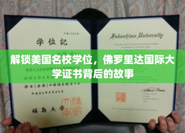 美国名校敲门砖，揭秘佛罗里达国际大学证书的含金量与魅力
