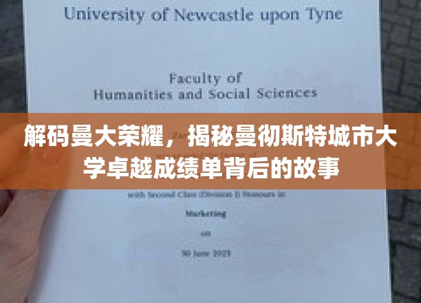 解码曼大荣耀，揭秘曼彻斯特城市大学卓越成绩单背后的故事