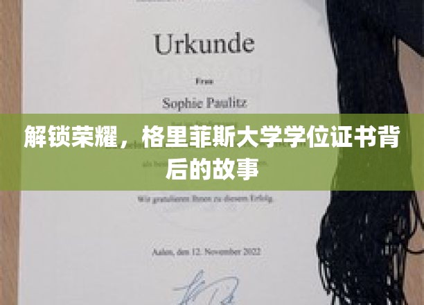 解锁荣耀，格里菲斯大学学位证书背后的故事