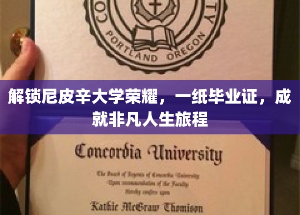 解锁尼皮辛大学荣耀，一纸毕业证书，成就非凡人生旅程