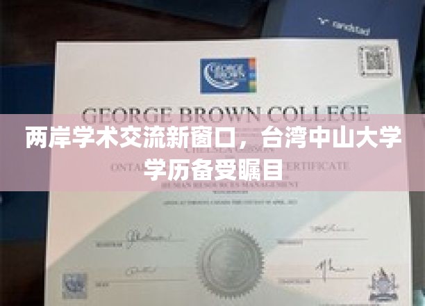 台湾中山大学学历成为两岸学术交流亮点
