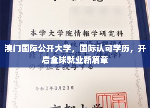 澳门国际公开大学，国际认可学历，开启全球就业新篇章