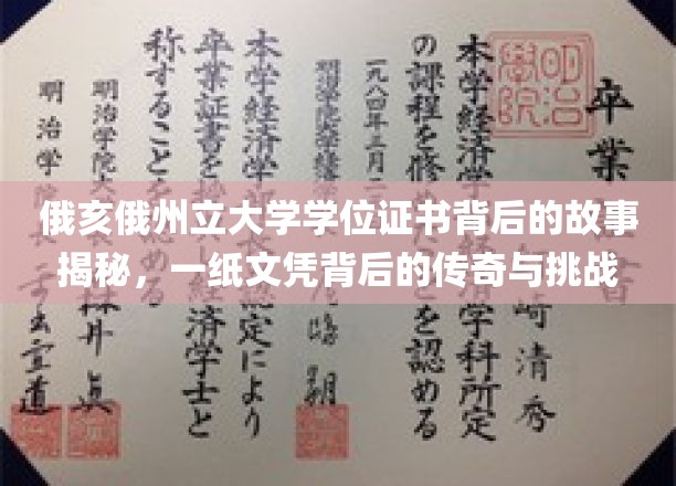 俄亥俄州立大学学位证书背后的故事揭秘，一纸文凭背后的传奇与挑战