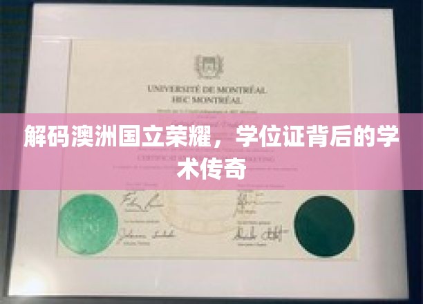 揭秘澳国立荣耀，探寻学位证的传奇故事
