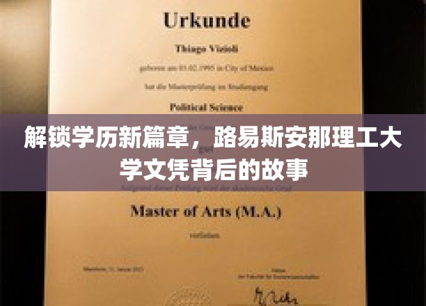 解锁学历新篇章，路易斯安那理工大学文凭背后的故事