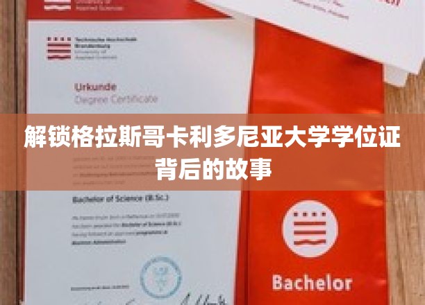 探寻格拉斯哥卡利多尼亚大学学位证的奥秘之旅
